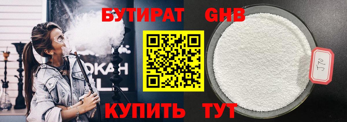 Бутират оксибутират Котовск