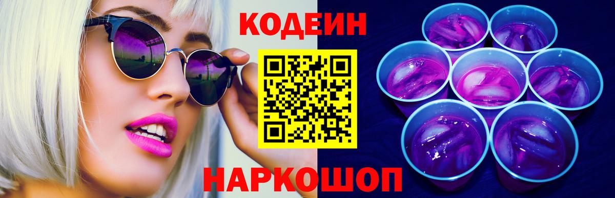 Котовск  Кодеиновый сироп Lean Purple Drank  где купить наркоту  Вход с VPN 