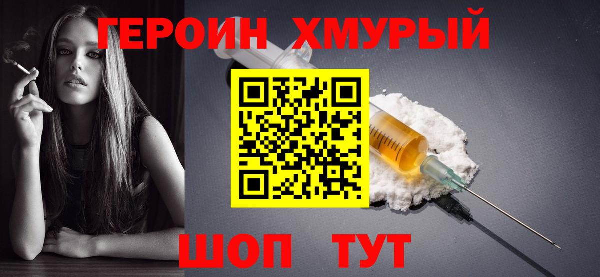 Героин хмурый Котовск